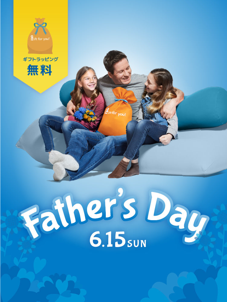 公式】Yogibo father's day 2025 | Yogibo公式オンラインストア