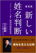 姓名判断なら吉元式新しい姓名判断-宗家-吉元鑑織｜無料診断サービス実施中