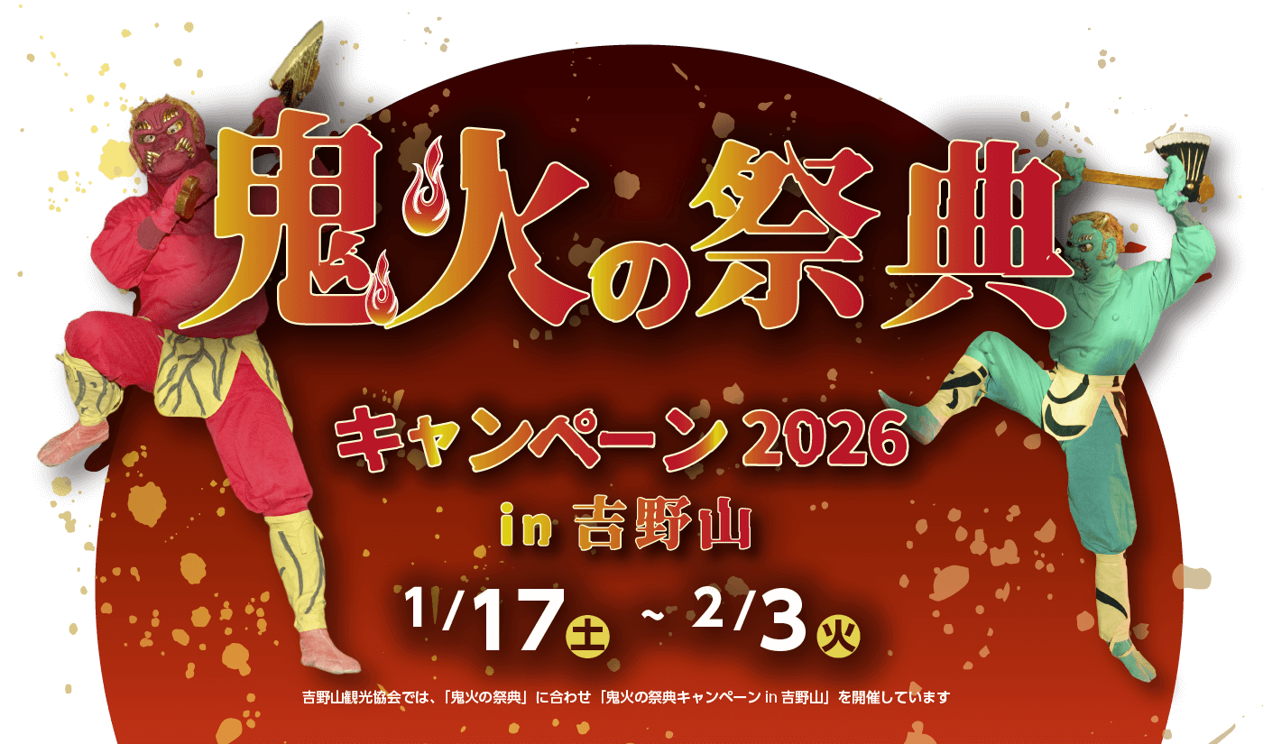 鬼火の祭典キャンペーン2026 in 吉野山