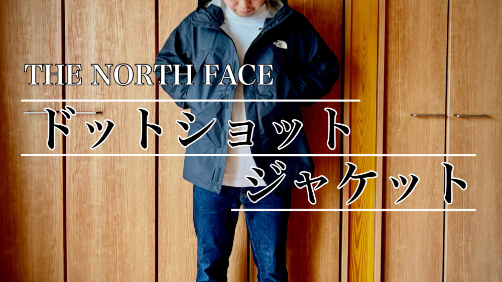 定番！】ノースフェイス「ドットショットジャケット」のサイズ感