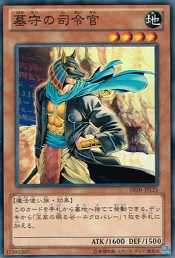 墓守の司令官(ハカモリノシレイカン)カード効果・評価・価格(最安値