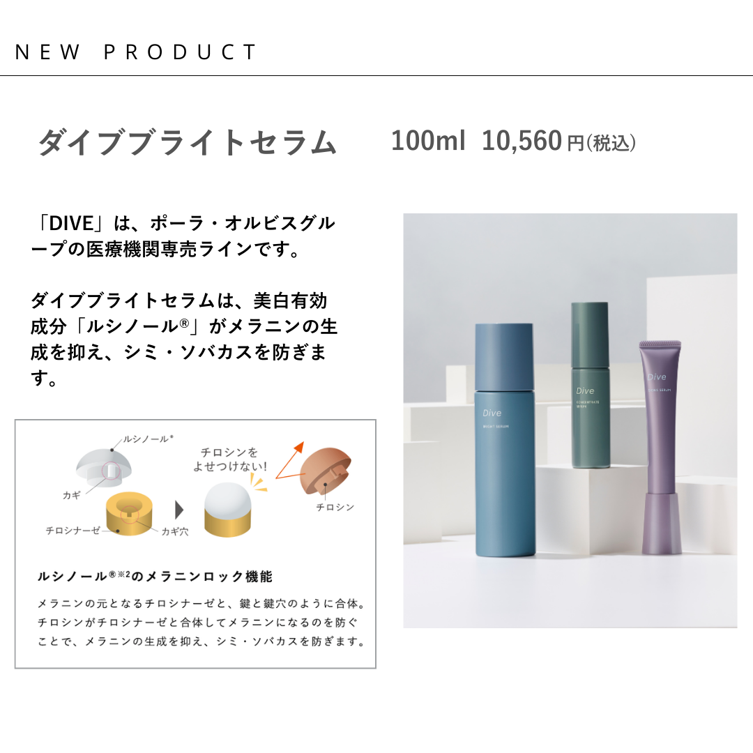 POLAメディカル『ダイブブライトセラム』を導入しました！ | 銀座