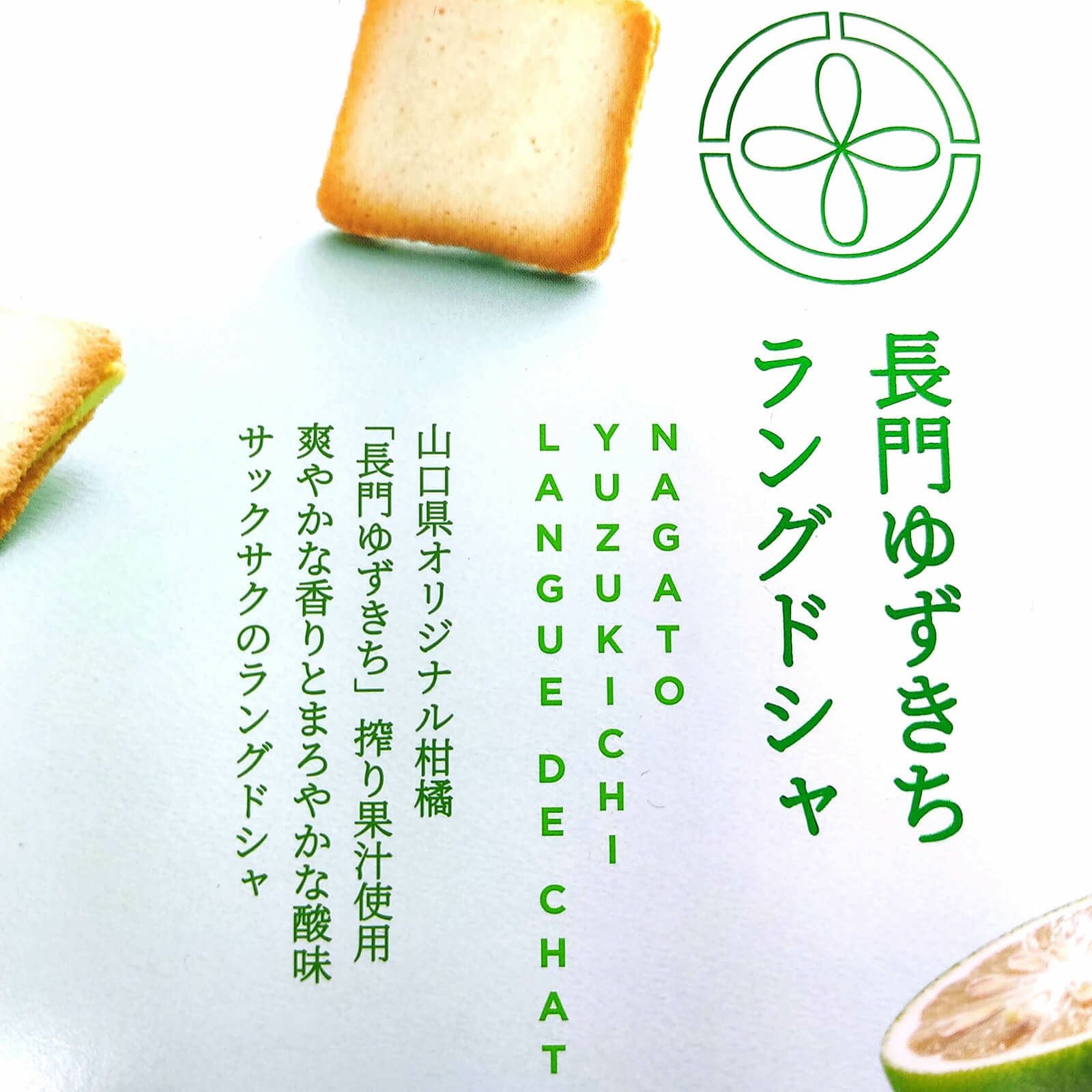 長門ゆずきちラングドシャ（個包装10枚入）箱入・包装不可［170062