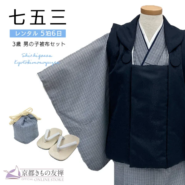 t2232201】【レンタル】七五三 男の子 3歳 フルセット 被布セット