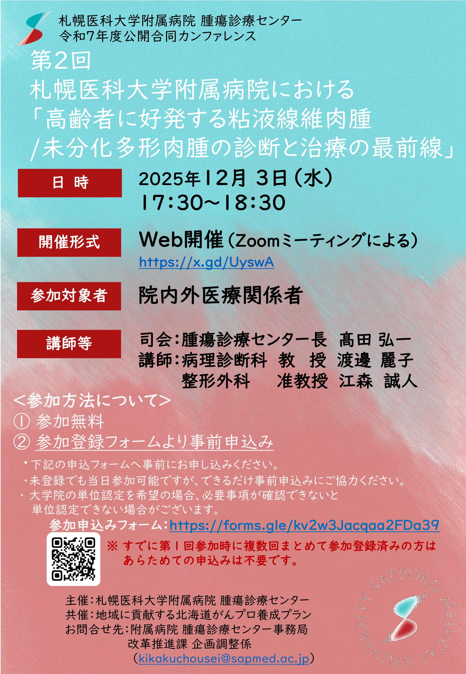 令和7年度公開合同カンファレンス「第2回 札幌医科大学附属病院
