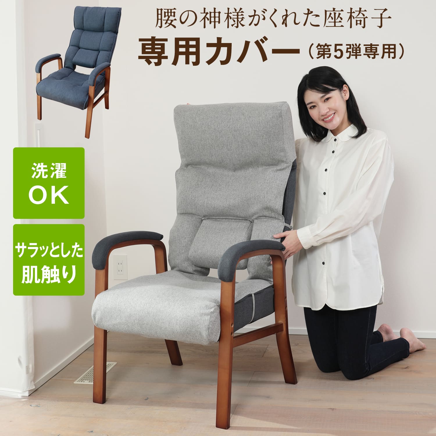 腰の神様がくれた高座椅子 専用カバー – 座椅子生活｜公式ECサイト