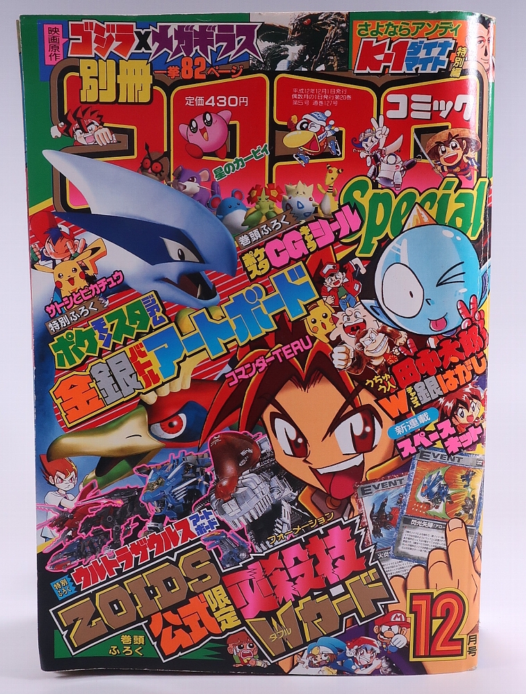 別冊コロコロコミック2000年12月号 レビュー
