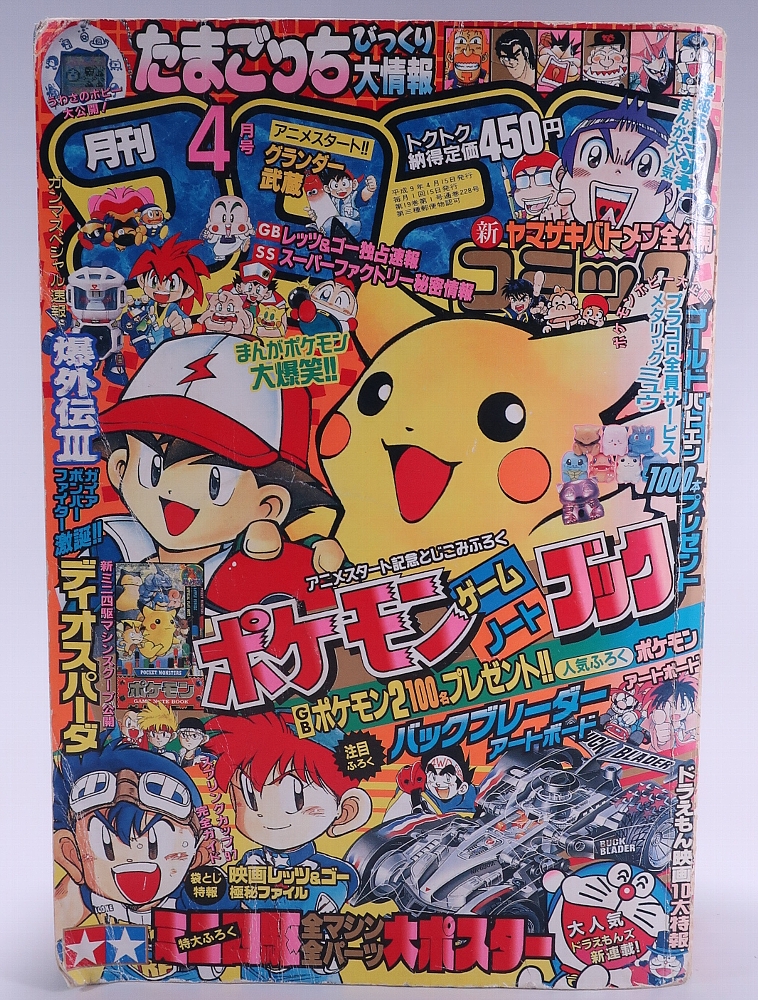 月刊コロコロコミック1997年4月号 レビュー