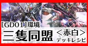 ガンダムカードゲーム】赤白 三隻同盟デッキレシピとカード評価【GD01