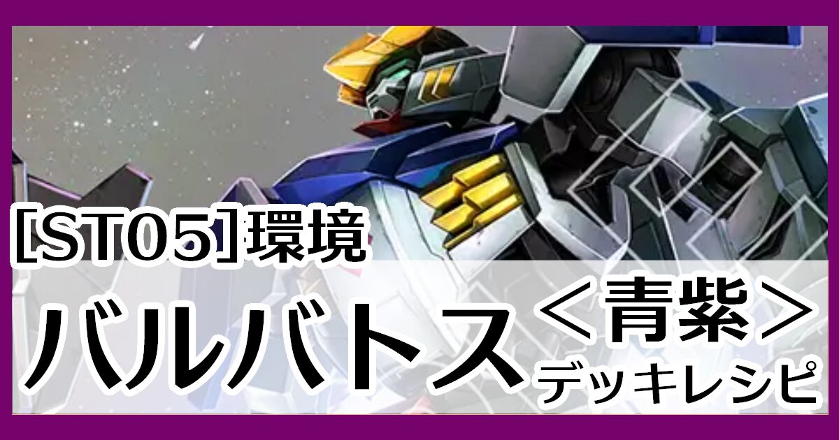 ガンダムカードゲーム】青紫アグロ デッキレシピとカード評価【ST05