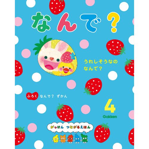 2025年 4月号 なんで？ （本誌・付録ずかん）|学研の保育用品