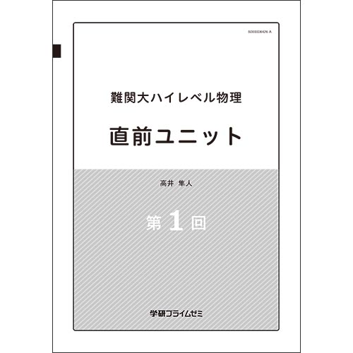 難関大ハイレベル物理 直前ユニット|学研のプライム講座