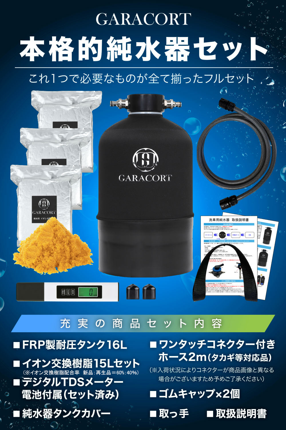 純水器16Ⅼ・イオン交換樹脂セット – GARACORT