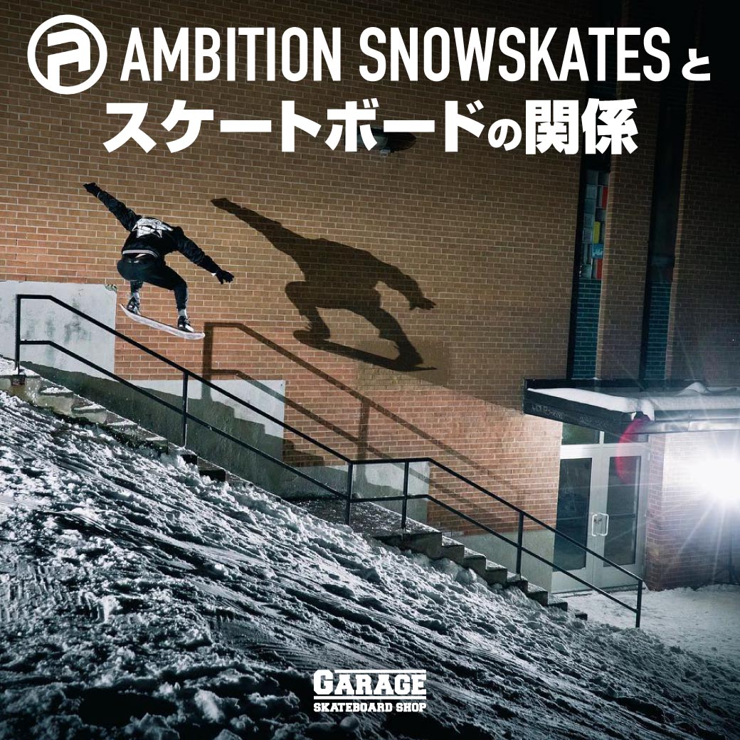 AMBITION SNOWSKATES(アンビションスノースケート)とスケートボードの