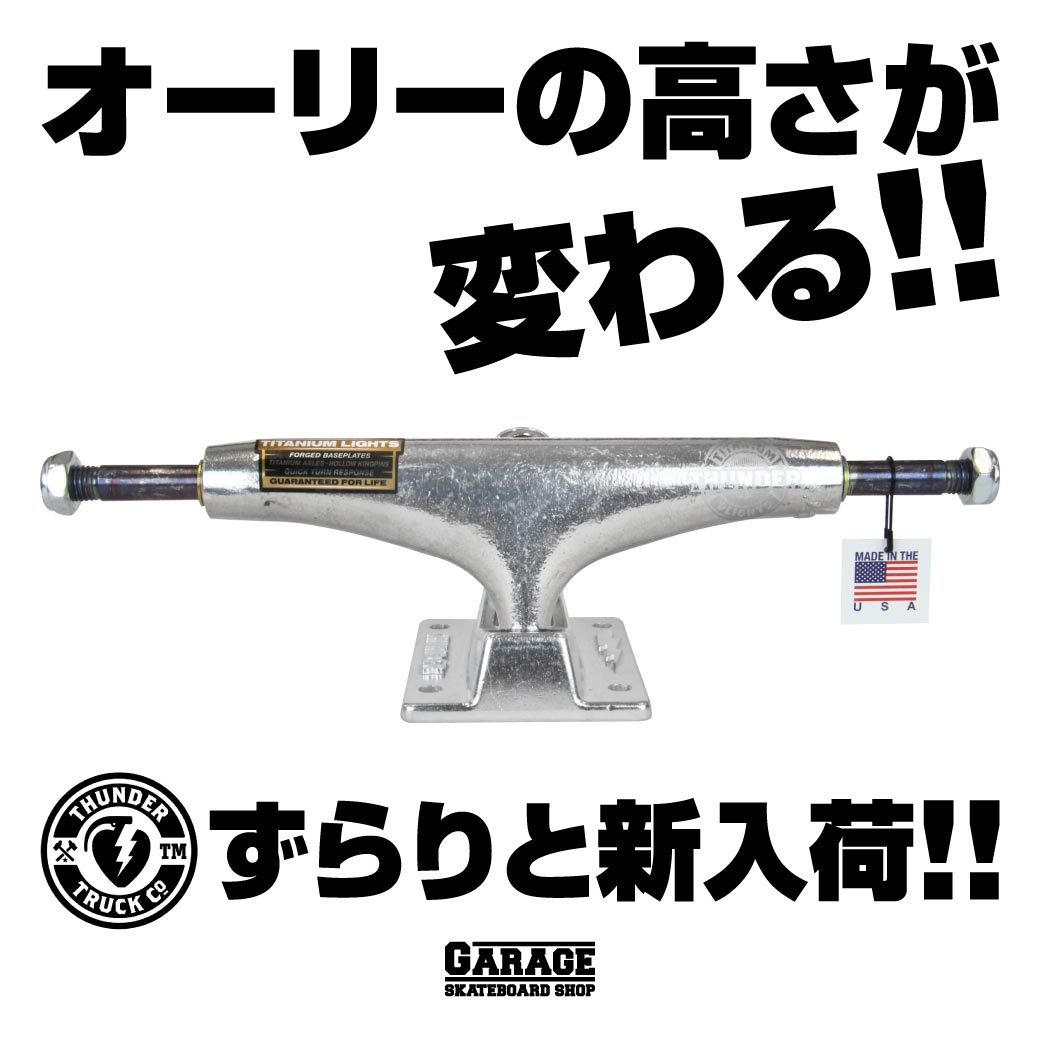 オーリーの高さが変わる THUNDER（サンダー）TRUCKS 新入荷 | あなた