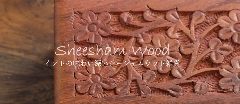 シーシャムウッド｜天然木｜インドの民芸雑貨｜マライカ公式通販