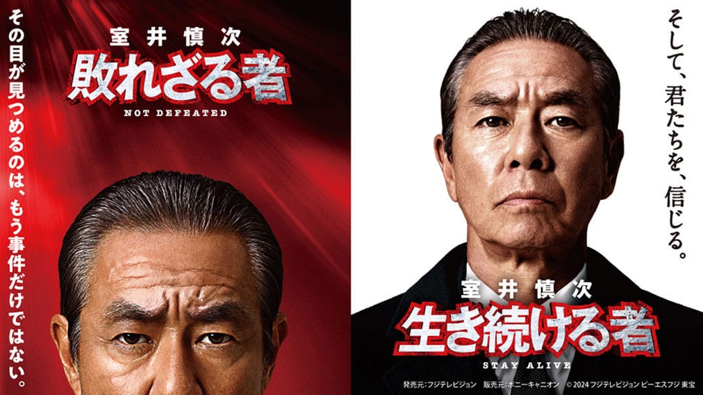 ゲオ店舗情報｜『室井慎次 敗れざる者』『室井慎次 生き続ける者』特集