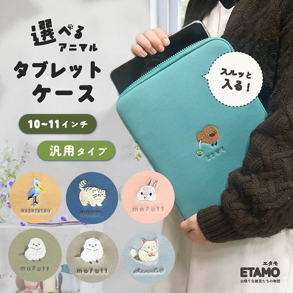 Qoo10] 【選べるアニマル】 タブレットケース ス