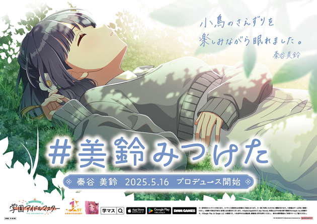 秦谷 美鈴 | 学園アイドルマスター 1st Anniversary 特設サイト