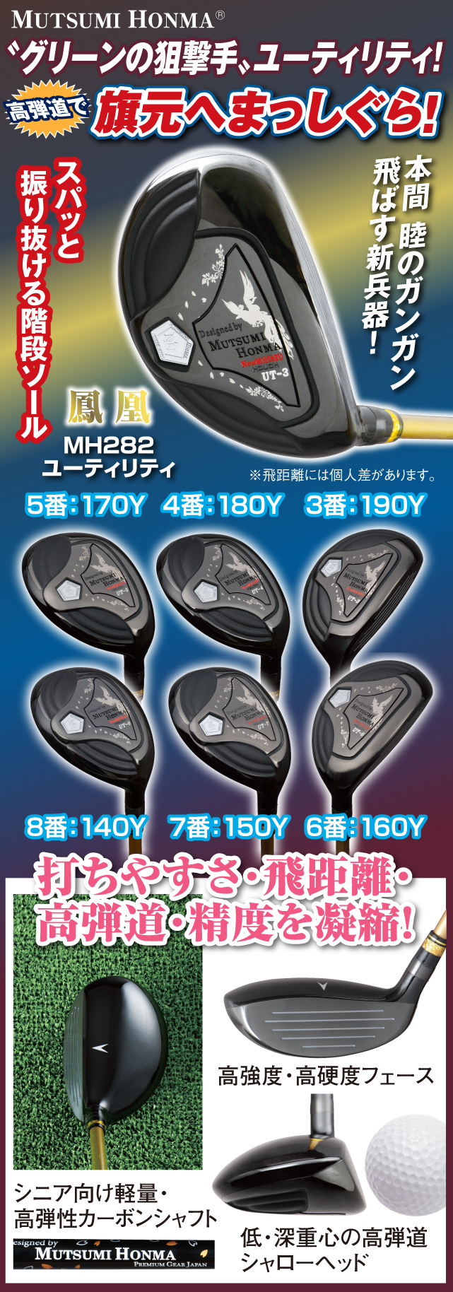 ムツミホンマ『MH282鳳凰』ユーティリティ│身近な優れものショップ