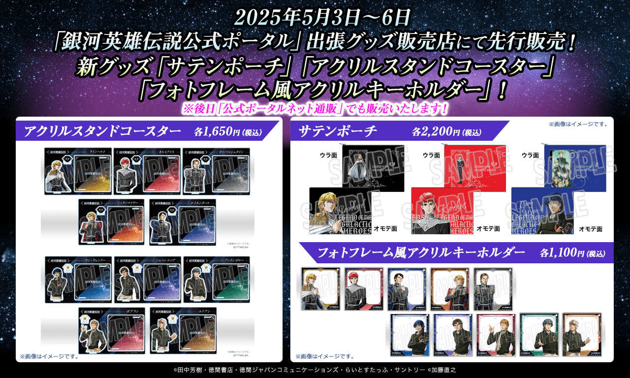 銀河英雄伝説│公式ポータルサイト