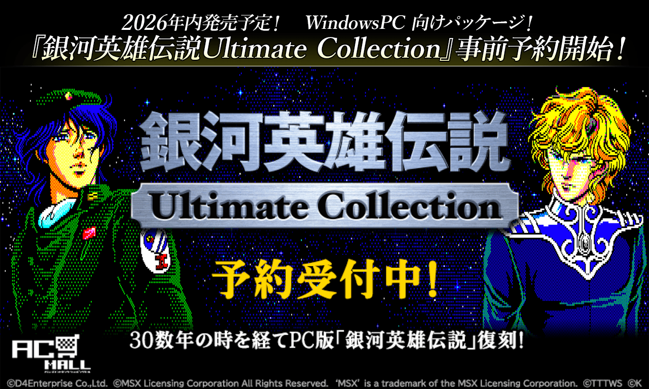 銀河英雄伝説│公式ポータルサイト