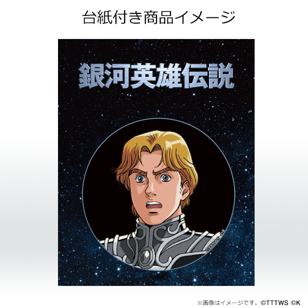 銀河英雄伝説│公式ポータルサイト