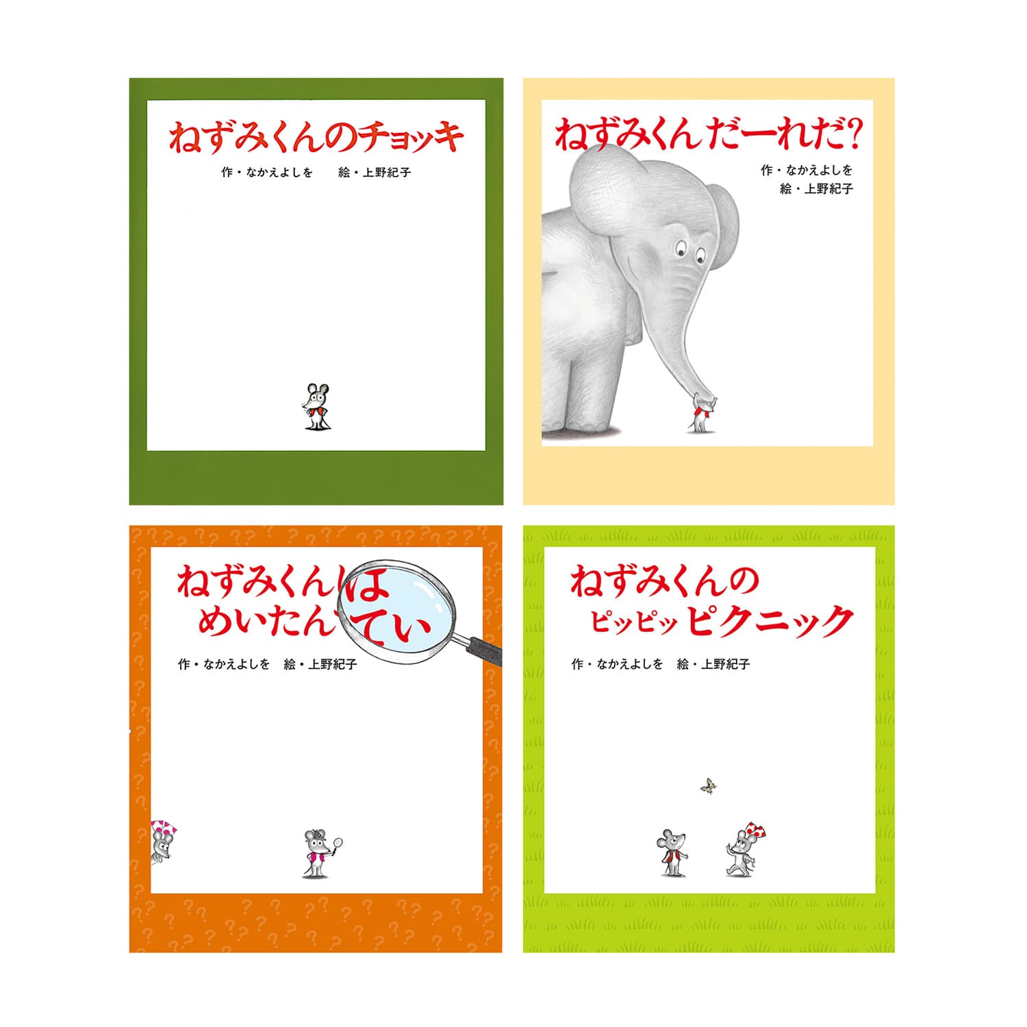 ポプラ社 ねずみくんの絵本4冊セット【eGift】|デジタルギフト