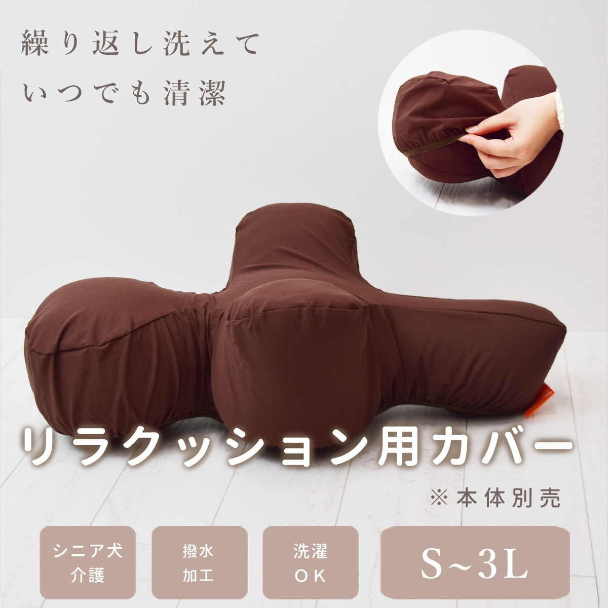 愛犬用】 リラクッション用カバー S～3Lブラウン ※本体別売り※【カバー