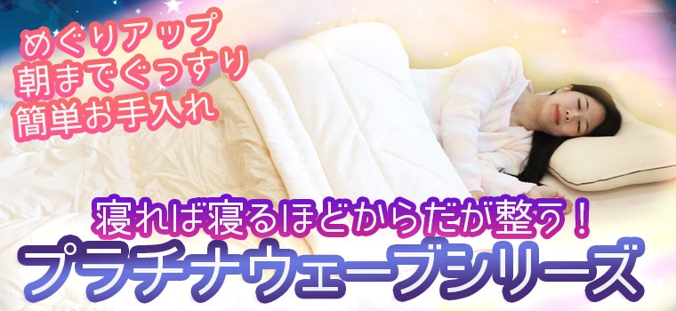 プラチナウェーブ 葵 掛布団 ダブルサイズ（190×210㎝）｜トータル