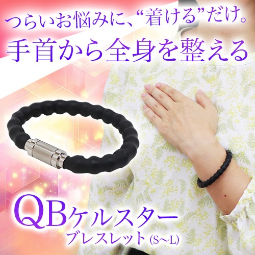 QBケルスター ブレスレット｜トータルヘルスデザイン公式ショップWEB本店