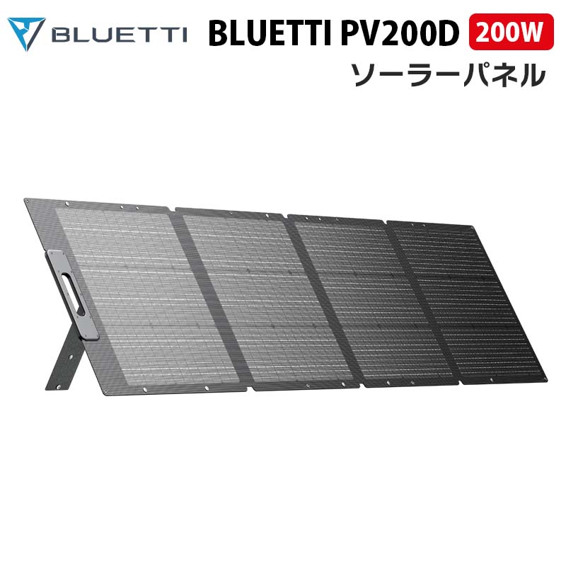 BLUETTI ソーラーパネル PV200D｜200W | 家電・AV機器・カメラ