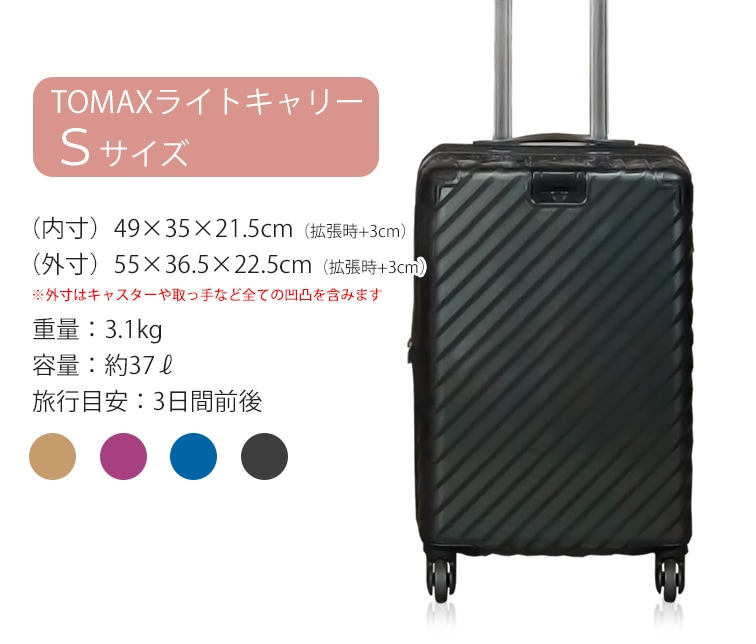 アウトレット品】TOMAXライトキャリー・Sサイズ スーツケースファクトリー