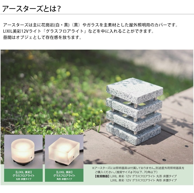 アルカナ 品番：ES-EAS-AR/アースターズシリーズ【リクシル美彩12V