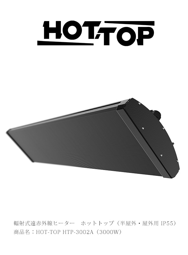 輻射式遠赤外線ヒーター 商品名：HOT-TOP HTP-3002A（3000W・単相200V