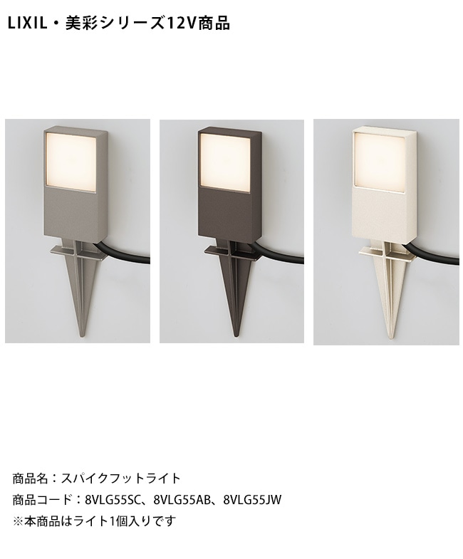 LIXIL美彩12V照明】スパイクフットライト/ケーブル長3m（防水コネクタ