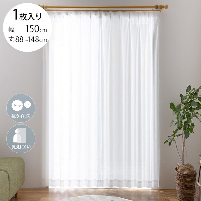 抗ウイルス レースカーテン プレーン 1枚入り 幅150×丈88～148cm