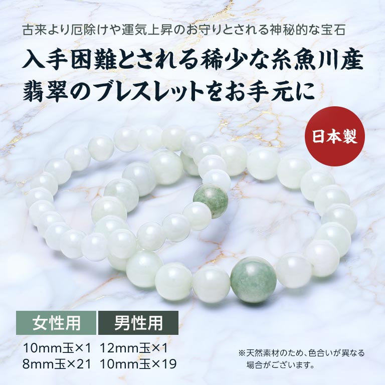 糸魚川産 翡翠ブレスレット 女性用 【通常】｜nihonchokuhan(日本直販