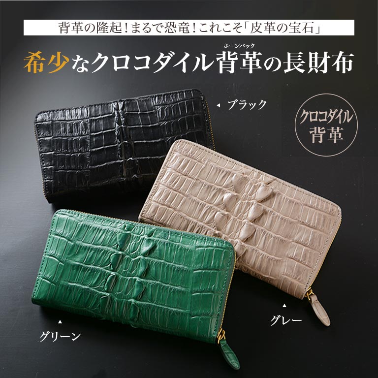 クロコダイルホーンバック ラウンド長財布 【通常】｜nihonchokuhan
