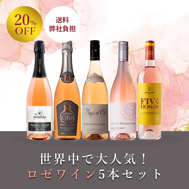 送料弊社負担＞＜セット特価＞世界中で大人気！ロゼワイン5本セット