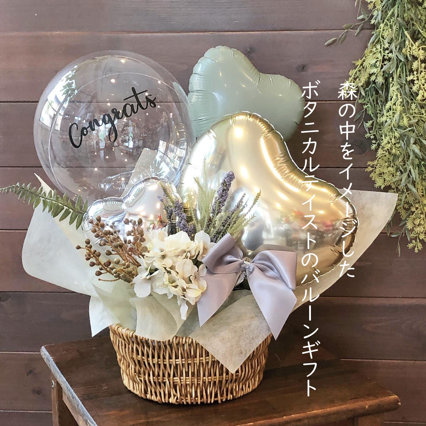 ボタニカルテイストでおしゃれな卓上バルーンギフト【フロレスタ】