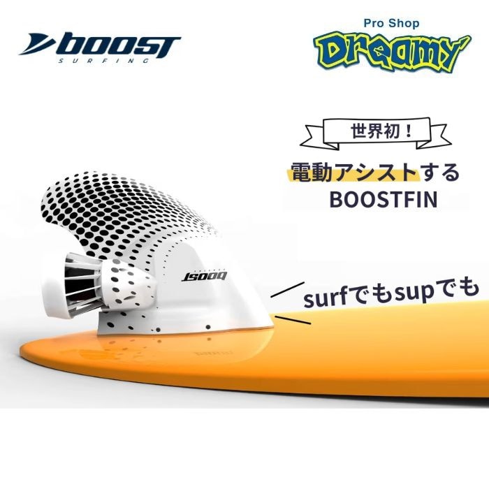 Boost Fin ブーストフィン サーフィン 電動フィン リモコン付きフィン