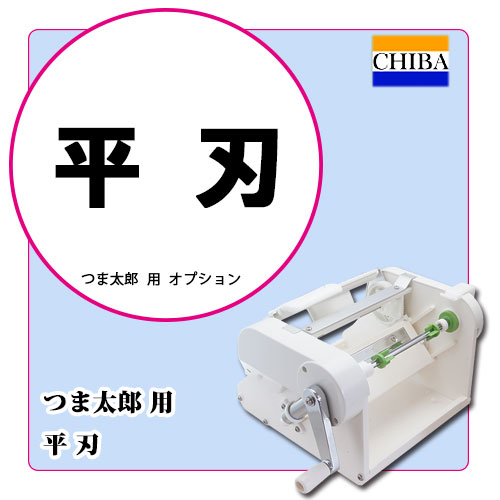 手動式つま太郎平刃｜つま切り機・かつらむき器｜藤田道具