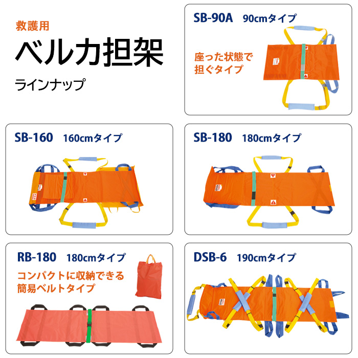 救護用ベルカ担架 SB-90A ワンタッチ式ベルト担架 ｜ あんしんの殿堂