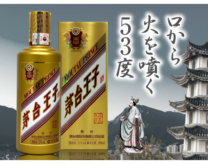 白酒】正規品 茅台王子酒 (金王子) (500ml・53度・箱付)は福島の酒応援