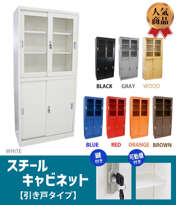 ロッカー おしゃれ スチールキャビネット 引き戸タイプ アクリル窓仕様
