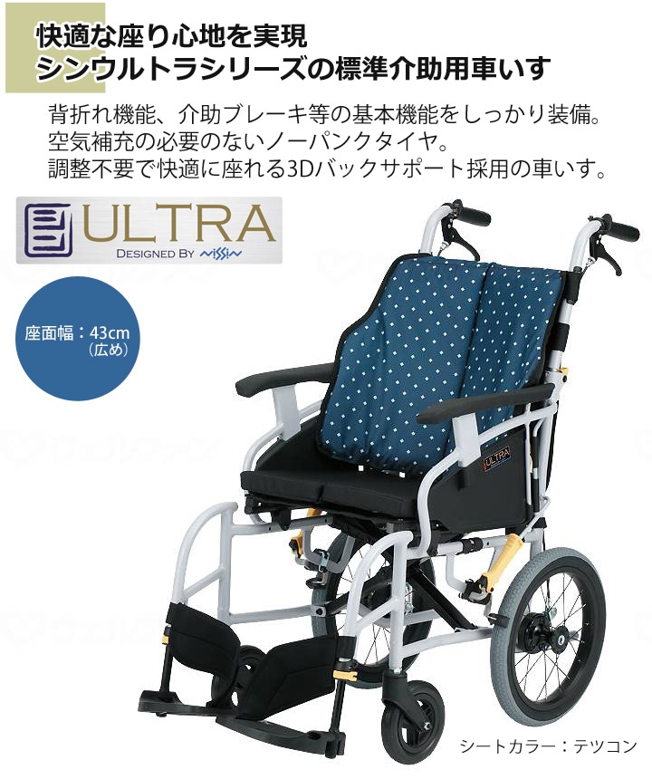介助用車いす シンウルトラNAH-SU1［シート幅43cm（ワイド
