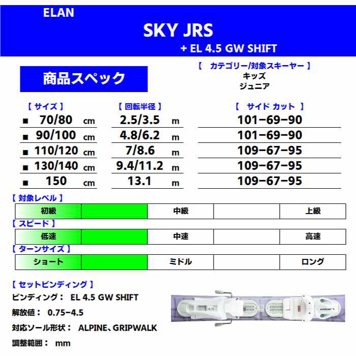 旧モデル エラン スキー板 2025 ELAN SKY JRS + EL 4.5 GW SHIFT