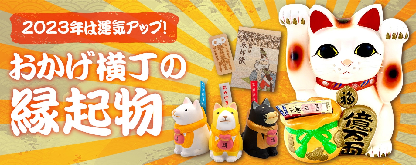 おかげ横丁の縁起物 おかげ横丁公式オンラインショップ