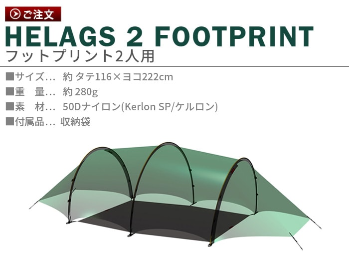 ヒルバーグ ヘラグス2 フットプリント HILLEBERG Helags2 FOOTPRINT